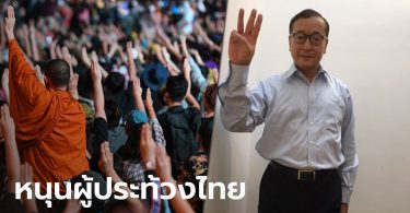 “สม รังสี” อดีตผู้นำพรรคฝ่ายค้านกัมพูชา ชูสามนิ้วหนุนม็อบไทย