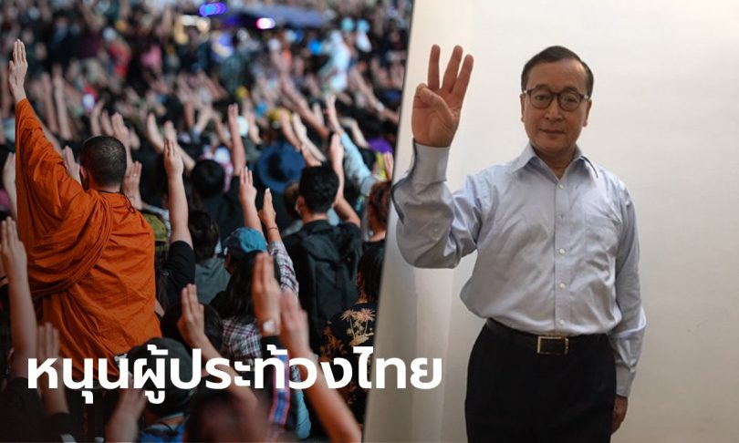 “สม รังสี” อดีตผู้นำพรรคฝ่ายค้านกัมพูชา ชูสามนิ้วหนุนม็อบไทย