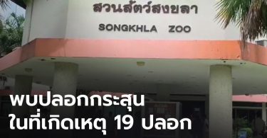 กระหน่ำยิงหลายสิบนัด! เผยปม สัตวแพทย์ฯ ยิง ผอ.องค์การสวนสัตว์