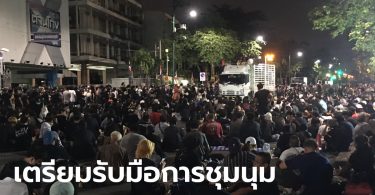 ตั้ง กอร.ฉ. ดูแลสถานการณ์ชุมนุม ตำรวจจัดกำลังรับม็อบราชประสงค์ ยันยังไม่รวบ ไมค์