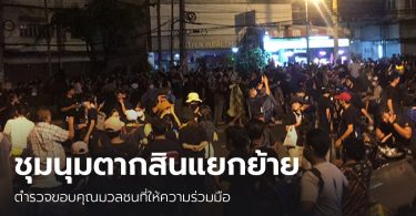 ผู้ชุมนุมตากสินแยกย้ายกลับบ้านแล้ว ตำรวจขอบคุณที่คืนพื้นที่ให้