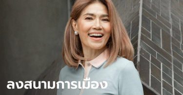 “ตู่ นันทิดา” เตรียมลงสมัครชิงเก้าอี้ นายก อบจ.สมุทรปราการ ตามรอยการเมือง “เอ๋ ชนม์สวัสดิ์”