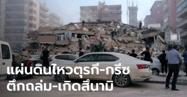 เปิดคลิประทึก แผ่นดินไหวตุรกี-กรีซ ขนาด 7.0 อาคารถล่มลงมาทั้งหลัง เกิดสึนามิซ้ำ