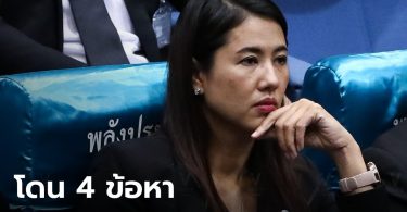 สรุปสำนวนแล้ว ตร. ฟัน 4 ข้อหา “ปารีณา” ครอบครองที่ดิน จ.ราชบุรี “พ่อทวี” โดนด้วย