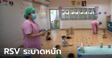พ่อแม่โปรดระวัง เด็กขอนแก่นติดเชื้อไวรัส RSV แล้วเกือบ 400 ราย