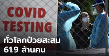สหรัฐฯ อ่วม วันเดียวติดโควิดกว่า 1.6 แสน ทั่วโลกป่วยสะสม 61.9 ล้านคน