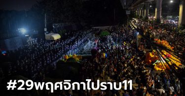 ม็อบหน้าราบ 11 ยุติชุมนุมแล้ว! นัดครั้งใหญ่ 2 ธ.ค. ไปศาลรัฐธรรมนูญ (ประมวลภาพ)