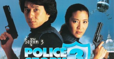 “วิ่งสู้ฟัด 3 (Police Story III)” สานต่อความมันส์สุดอลังการ!! ต้อนรับเดือนพ.ย.ใน“แชนแนลทรีมูฟวี่ส์” วันเสาร์ที่ 7พ.ย. นี้