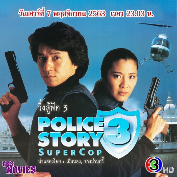 “วิ่งสู้ฟัด 3 (Police Story III)” สานต่อความมันส์สุดอลังการ!! ต้อนรับเดือนพ.ย.ใน“แชนแนลทรีมูฟวี่ส์” วันเสาร์ที่ 7พ.ย. นี้