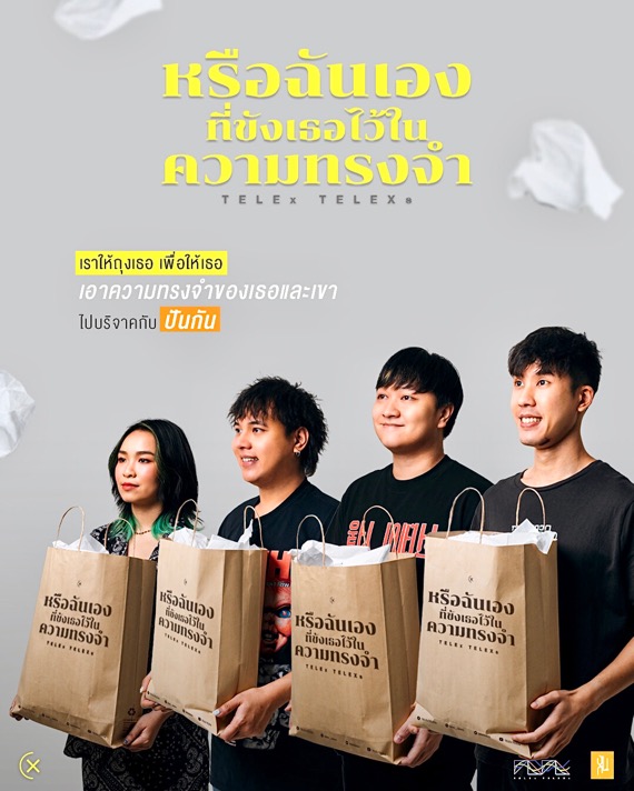 มาร่วมบริจาคของที่คุณขังไว้ในความทรงจำ…กับปันกัน ผ่านวง “เทเหล็ก เทเหล็กซ์”และเพลง“หรือฉันเองที่ขังเธอไว้ในความทรงจำ”