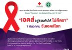 “จ๊อบ-ธัชพล” ชวนทุกคนหยุดตีตราผู้ติดเชื้อ !!! พร้อมเผยความรู้สึกการได้เป็นพรีเซ็นเตอร์งาน “วันเอดส์โลก ปี 63”