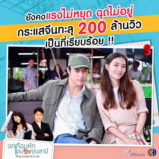 ละคร “อกเกือบหักแอบรักคุณสามี” ปังไม่หยุด โกยยอดวิวจีนพุ่ง 200 ล้าน
