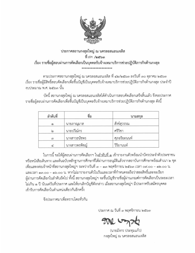 ประกาศสถานกงสุลใหญ่ ณ นครลอสแอนเจลิส ที่ 43/2563 เรื่อง รายชื่อผู้สอบผ่านการคัดเลือกเป็นบุคคลรับจ้างเหมาบริการช่วยปฏิบัติภารกิจด้านกงสุล