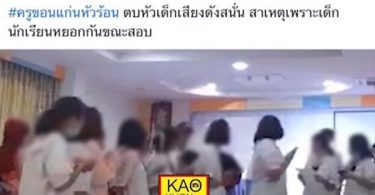ครูสอนวิชาดนตรีหัวร้อน ยอมรับผิด ตบหัวเด็กชาย 2 คน ดังสนั่นห้องสอบ