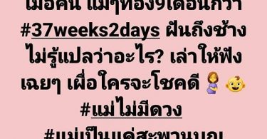 “ใหม่ สุคนธวา” ท้อง 9 เดือนกว่า เล่าความฝัน ชาวเน็ตแห่ตีเลขเด็ด
