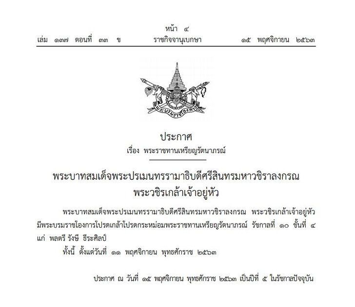 “ในหลวง” โปรดเกล้าฯ พระราชทานเหรียญรัตนาภรณ์ รัชกาลที่ 10 แก่ “บิ๊กแดง”