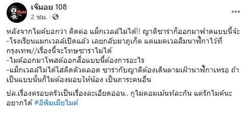 ญาติ “ซาร่า” ฟาดกลับ หลัง “ไมค์ พิรัชต์” บอกติดต่อ “น้องแม็กซ์เวลล์” ไม่ได้