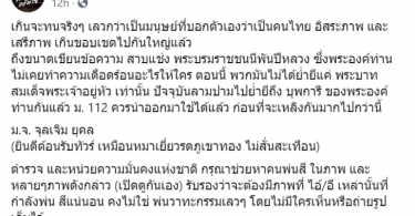 ตำรวจพร้อมใช้ มาตรา 112 หากม็อบราษฎรทำผิด “ท่านใหม่-ดี้ นิติพงษ์” โพสต์สนับสนุน
