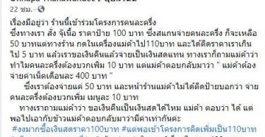 ลูกค้าแสนงง ใช้สิทธิ์คนละครึ่งซื้อจุ๊เนื้อ 100 บาท เจอแม่ค้าบวกค่าเน็ตเพิ่ม 10 บาท