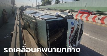 รถเคลื่อนศพ “นายกเล็กหลักหก” พังเสียหาย 5 คัน กู้ภัยสุดอึ้ง ไม่รู้อุบัติเหตุหรือเรื่องลี้ลับ