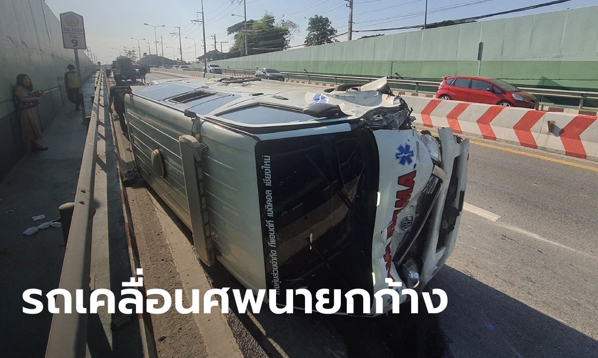 รถเคลื่อนศพ “นายกเล็กหลักหก” พังเสียหาย 5 คัน กู้ภัยสุดอึ้ง ไม่รู้อุบัติเหตุหรือเรื่องลี้ลับ