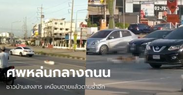 คลิปชวนผวา รถกู้ภัยประตูล็อกเสีย “ศพ” หล่นกลางถนน ต้องรอยูเทิร์นกลับมาเก็บอีกรอบ