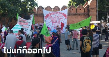 เกษตรกรภาคเหนือ สุดทนประยุทธ์! รวมตัวประตูท่าแพ ขับไล่หลังล้มเหลวแก้ปัญหา