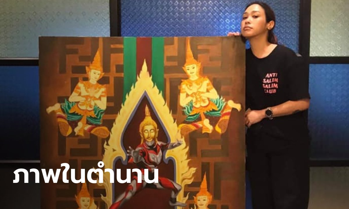 ทราย เจริญปุระ เปิดประมูลภาพ “พระอุลตร้าแมน” หาเงินเข้าม็อบ ยอดทะลุ 3 แสนแล้ว