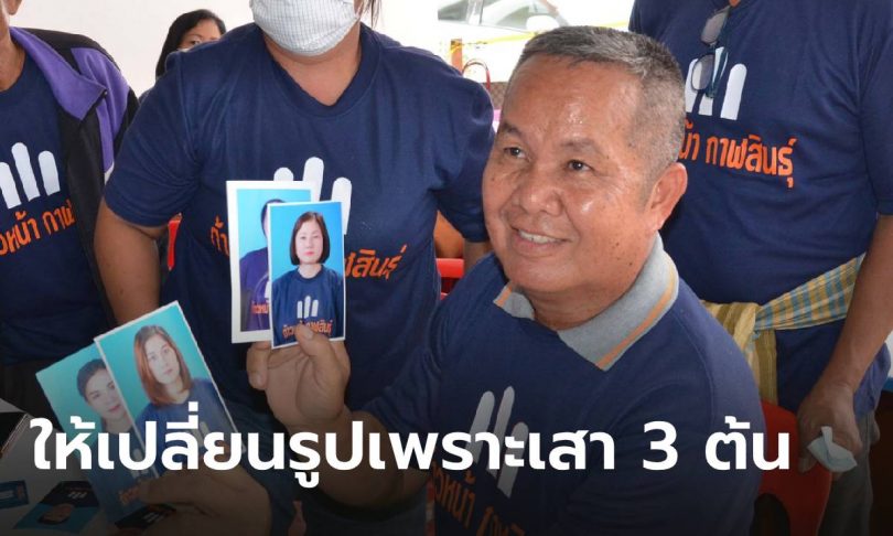 กาฬสินธุ์ รับสมัครนายก อบจ.-ส.จ. วุ่น! ไม่รับภาพถ่ายกลุ่มก้าวหน้า เหตุมีรูปเสา 3 ต้น