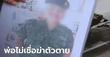 โผล่อีกราย! พลทหารผูกคอดับคาค่าย เพื่อนอ้างซึมเศร้า พ่อกดดันให้เป็นนายสิบ