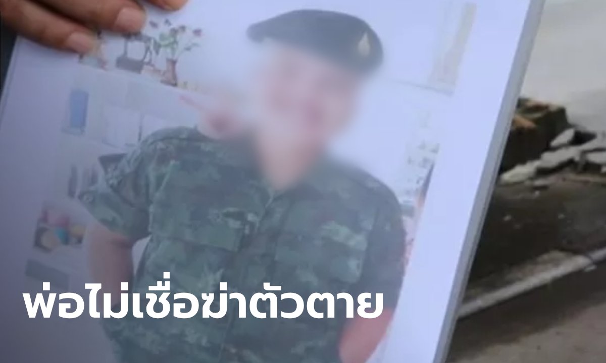 โผล่อีกราย! พลทหารผูกคอดับคาค่าย เพื่อนอ้างซึมเศร้า พ่อกดดันให้เป็นนายสิบ