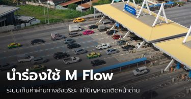 เตรียมใช้ M Flow ระบบเก็บค่าผ่านทางอัจฉริยะ เร็วกว่าเดิม 5 เท่า