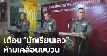 ตำรวจคุมเข้มม็อบ ”นักเรียนเลว” ย้ำห้ามเคลื่อนขบวน