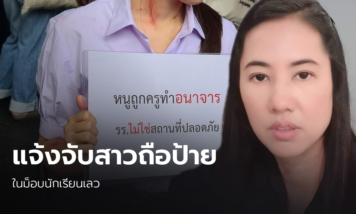 ปารีณา ออกโรง! จ่อแจ้งความ หญิงสาวชูป้ายในม็อบ “นักเรียนเลว”