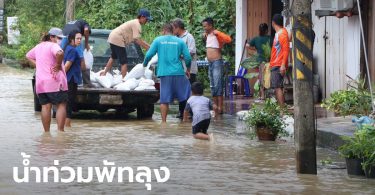 น้ำท่วมพัทลุง ขยายวงกว้าง 3 อำเภอ ประชาชนเดือดร้อนกว่า 2,000 ครัวเรือน