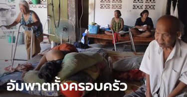 สุดแปลกป่วยอัมพาตเกือบทั้งบ้าน ยายวัย 81 เชื่ออาถรรพ์ผิดผีโรง เอ่ยปากจะไม่เซ่นไหว้