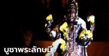 ฮือฮา พระลักษมีให้เลขเด็ด “พิธีดีปาวลี” คืนวันพระจันทร์ดับ มืดมิดที่สุดแห่งปี
