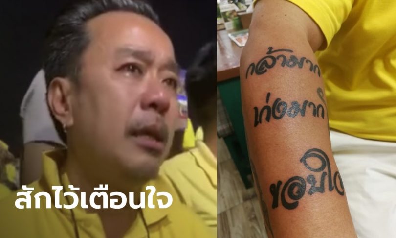หนุ่มสุดปิติ สักพระราชดำรัสในหลวง “กล้ามาก เก่งมาก ขอบใจ” บนแขนขวา