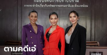 “ณวัฒน์” นำ “มิสแกรนด์” เข้าพบ ผบก.ปทส.ตามความคืบหน้าคดี “ปารีณา” รุกป่า