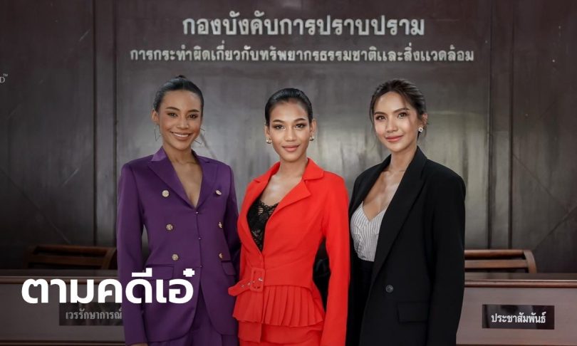 “ณวัฒน์” นำ “มิสแกรนด์” เข้าพบ ผบก.ปทส.ตามความคืบหน้าคดี “ปารีณา” รุกป่า