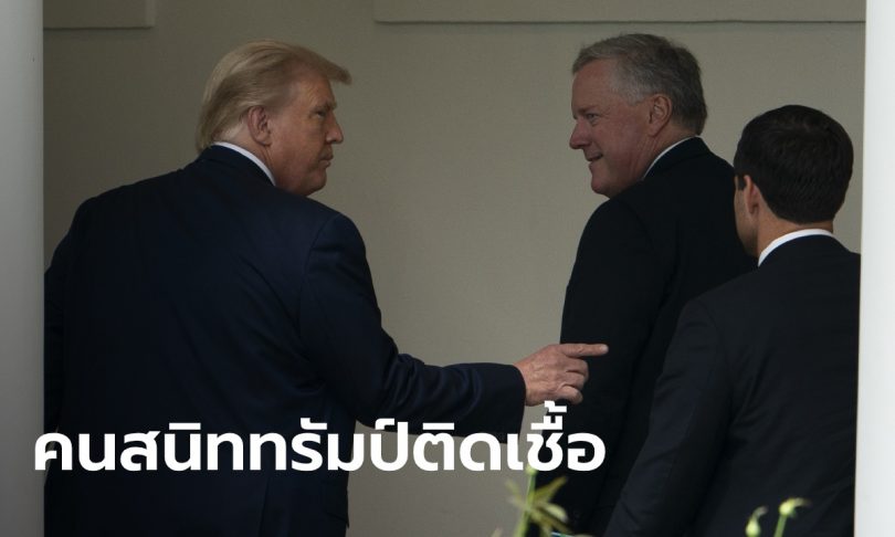 “มาร์ค มีโดว์ส ” หัวหน้าคณะทำงานคนสนิทของ “ทรัมป์” ติดโควิด-19