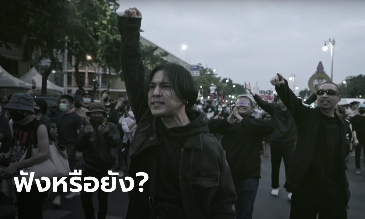 Rap Against Dictatorship ปล่อยเพลง “ปฏิรูป” ฉากหลัง MV ในม็อบ “ราษฎร”
