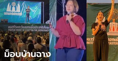 บรรยากาศม็อบบ้านฉาง “ไมค์-รุ้ง-ทราย” ขึ้นเวที กลุ่มเสื้อเหลืองโผล่ชูป้าย ตร.ดูแลเข้ม