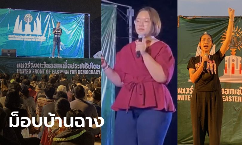 บรรยากาศม็อบบ้านฉาง “ไมค์-รุ้ง-ทราย” ขึ้นเวที กลุ่มเสื้อเหลืองโผล่ชูป้าย ตร.ดูแลเข้ม