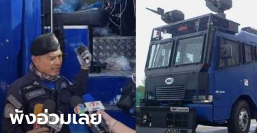 ตำรวจเผย รถฉีดน้ำ 3 คัน ถูกกรอกทรายใส่ถังน้ำมัน แผงวงจรควบคุมพังทั้งระบบ