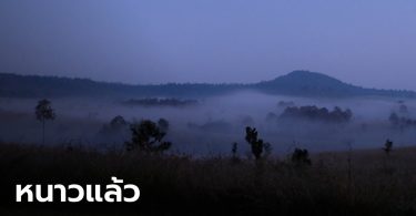 ไทยตอนบนเริ่มหนาวแล้ว ยอดดอย 9 องศา ขณะที่ กทม. ลุ้นอากาศเย็น ต่ำสุด 23 องศา