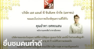 S&P มอบประกาศเกียรติคุณแคชเชียร์ เหตุช่วยลูกค้าสูงอายุตกบันไดในบ้านพัก จนปลอดภัย