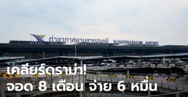 สุวรรณภูมิยินดีลดค่าบริการให้ผู้เจอผลกระทบโควิด หลังดราม่าจอด 8 เดือน เจอเรียก 6 หมื่น