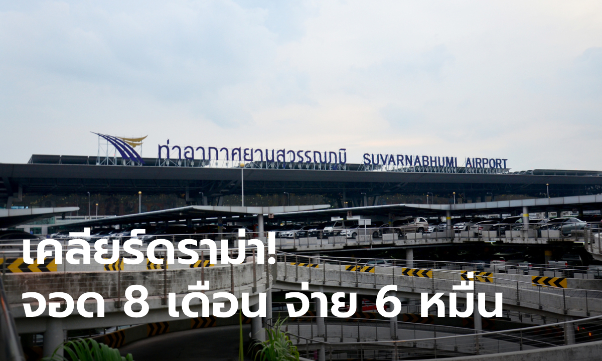 สุวรรณภูมิยินดีลดค่าบริการให้ผู้เจอผลกระทบโควิด หลังดราม่าจอด 8 เดือน เจอเรียก 6 หมื่น