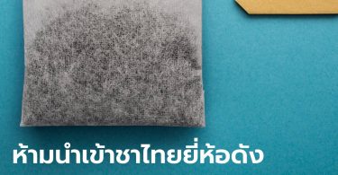 ชาไทยยี่ห้อดัง ถูกเจ้าหน้าที่ไต้หวันอายัด หลังพบสารฆ่าแมลง “ฟิโพรนิล” เกินมาตรฐาน